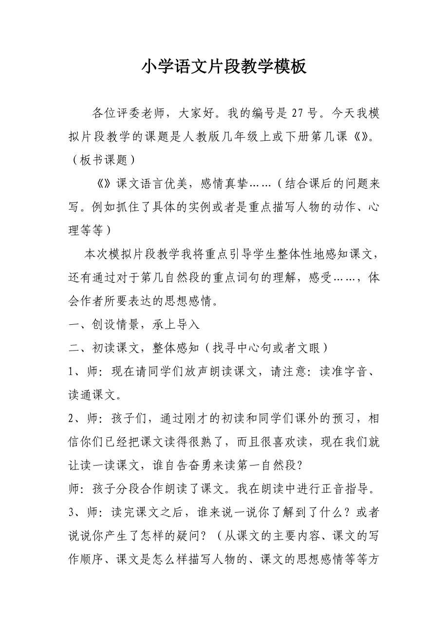 小学语文片段教学模板_第1页