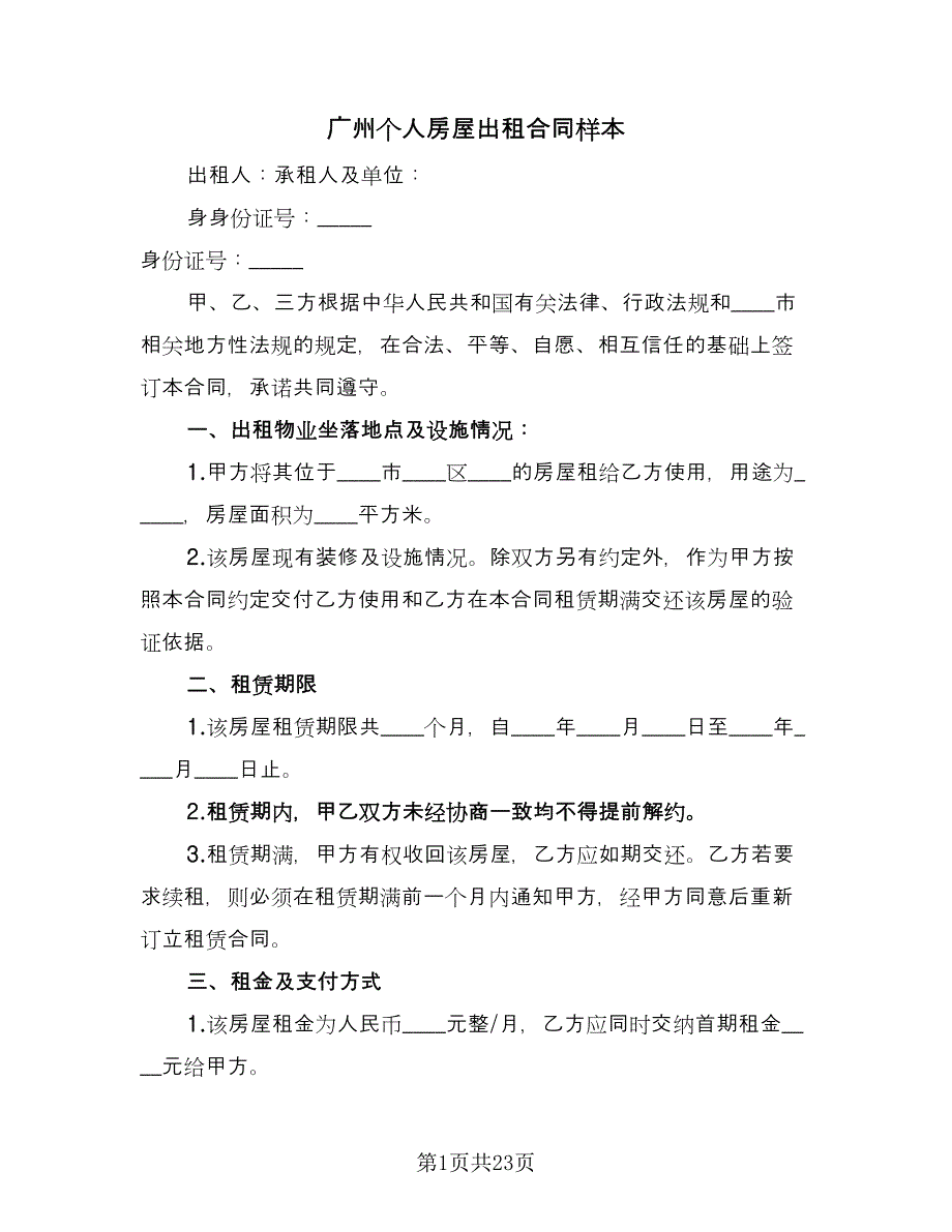 广州个人房屋出租合同样本（8篇）_第1页