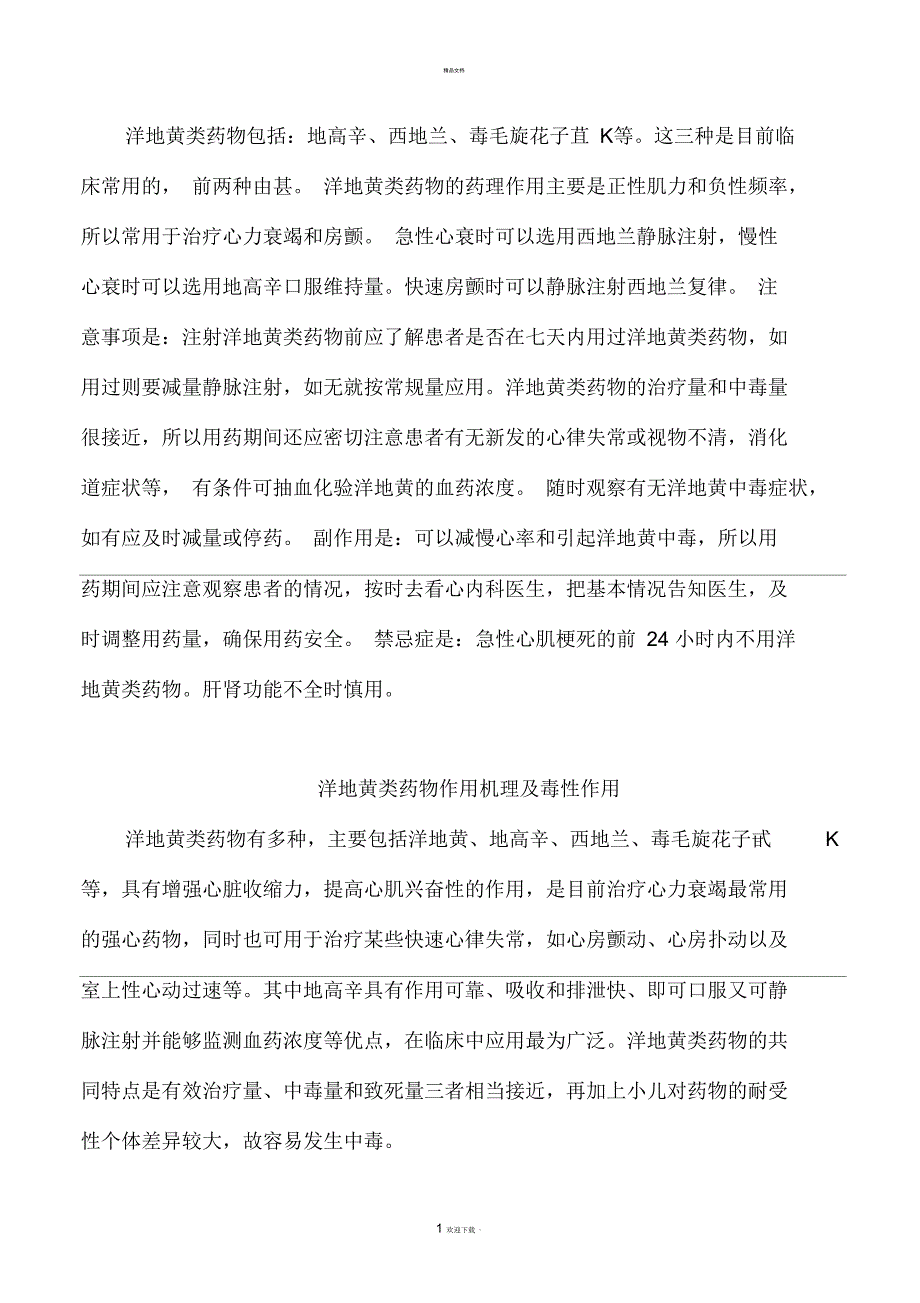 关于洋地黄类药物的知识_第1页