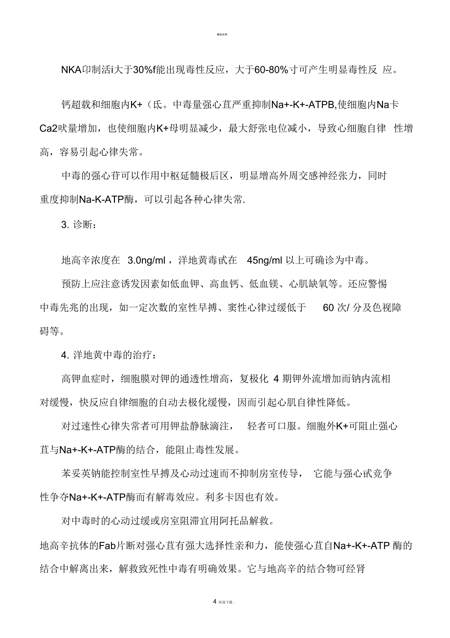 关于洋地黄类药物的知识_第4页