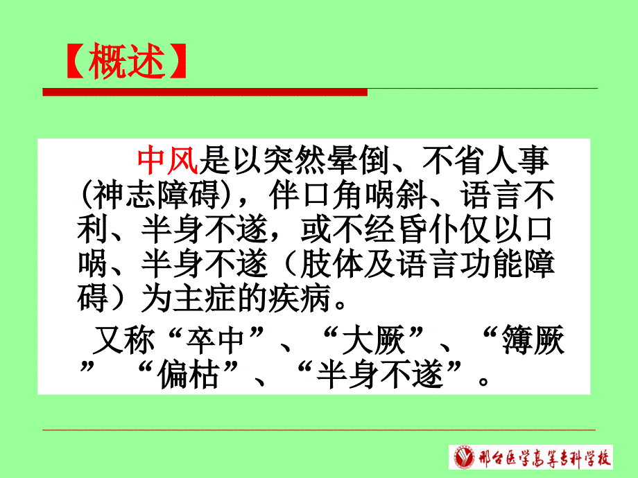 中风病的中医辨证_第3页