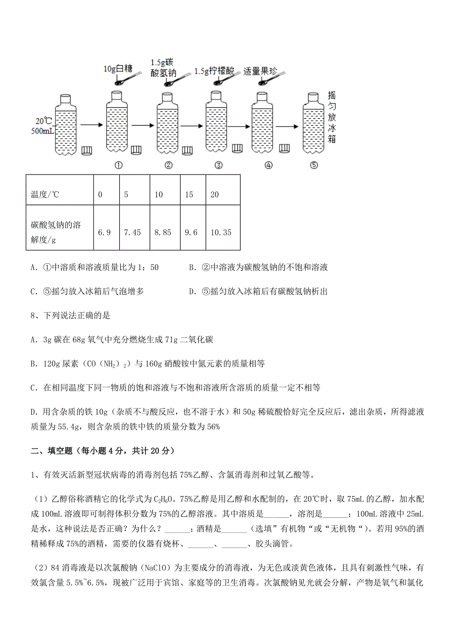 2018-2019年度最新人教版九年级化学下册第九单元溶液同步试卷(汇总).docx_第3页