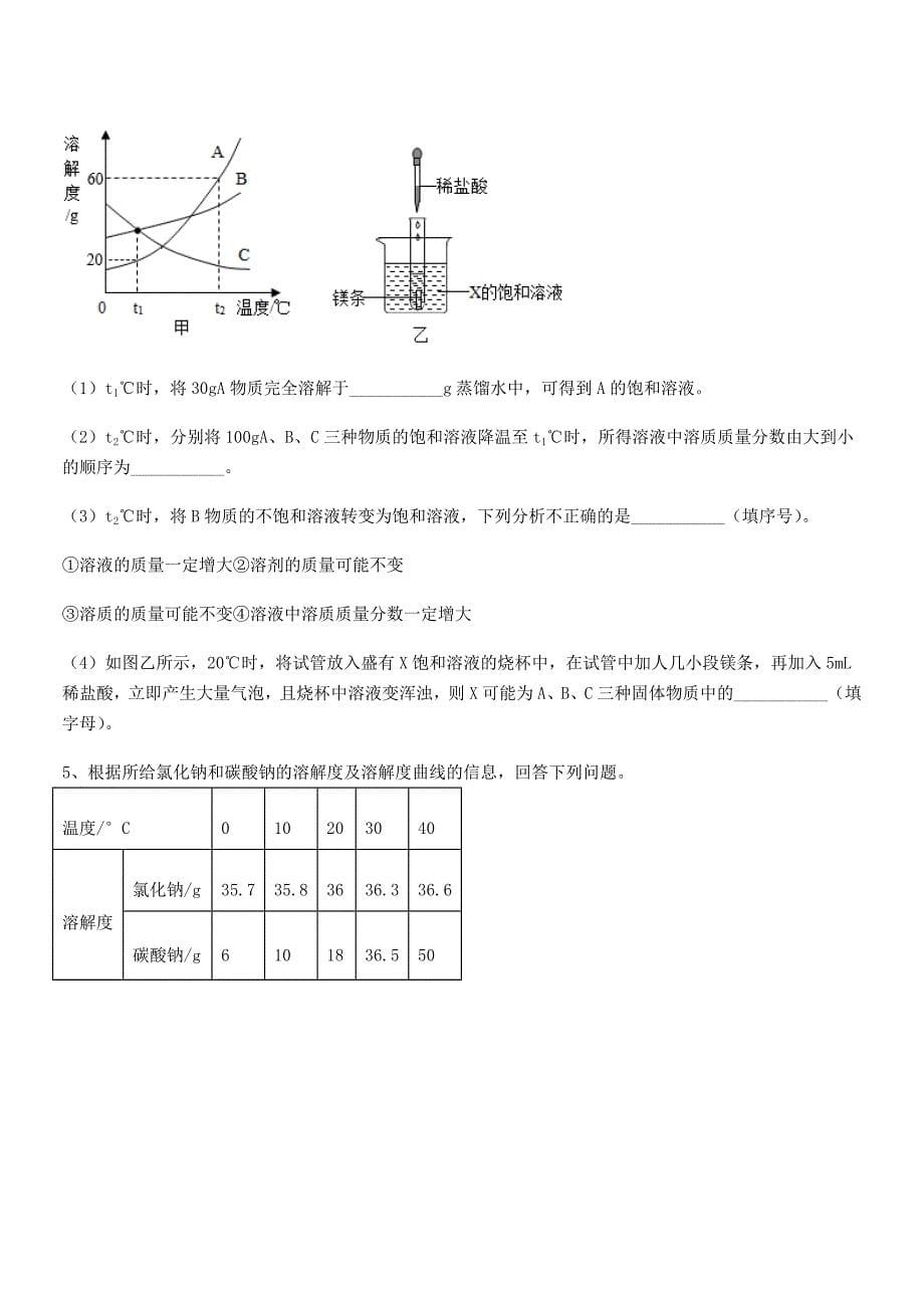 2018-2019年度最新人教版九年级化学下册第九单元溶液同步试卷(汇总).docx_第5页