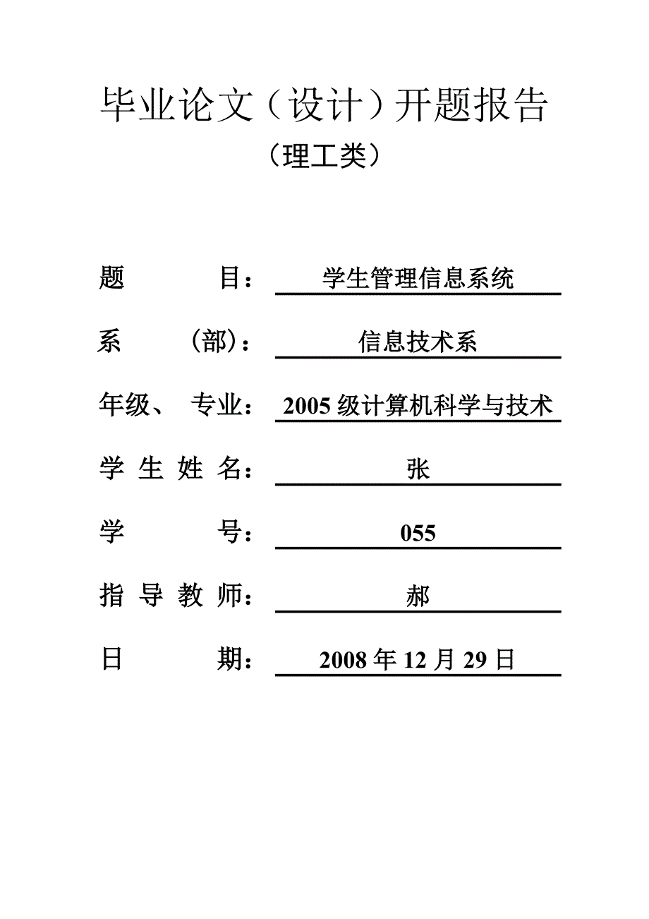 开题报告学生管理信息系统_第1页