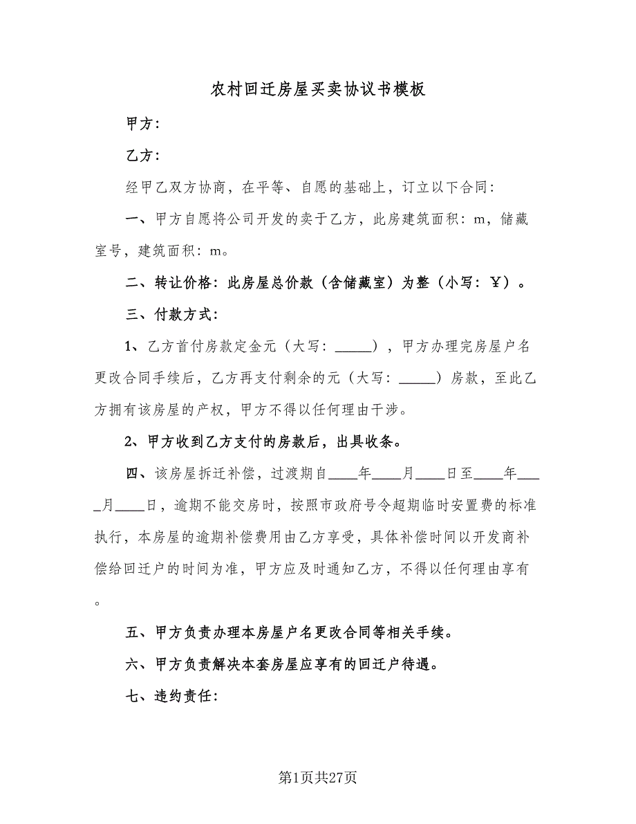 农村回迁房屋买卖协议书模板（10篇）_第1页