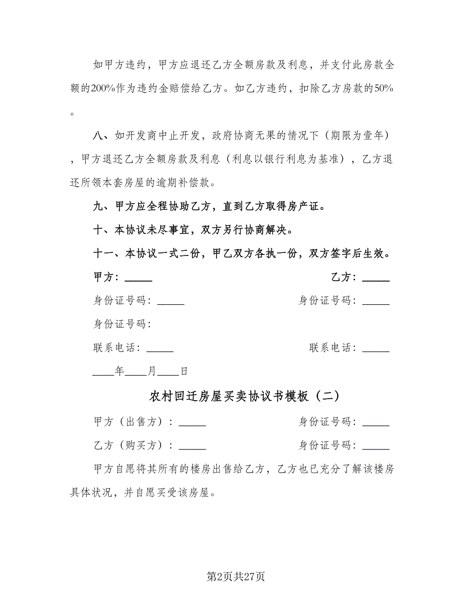 农村回迁房屋买卖协议书模板（10篇）_第2页