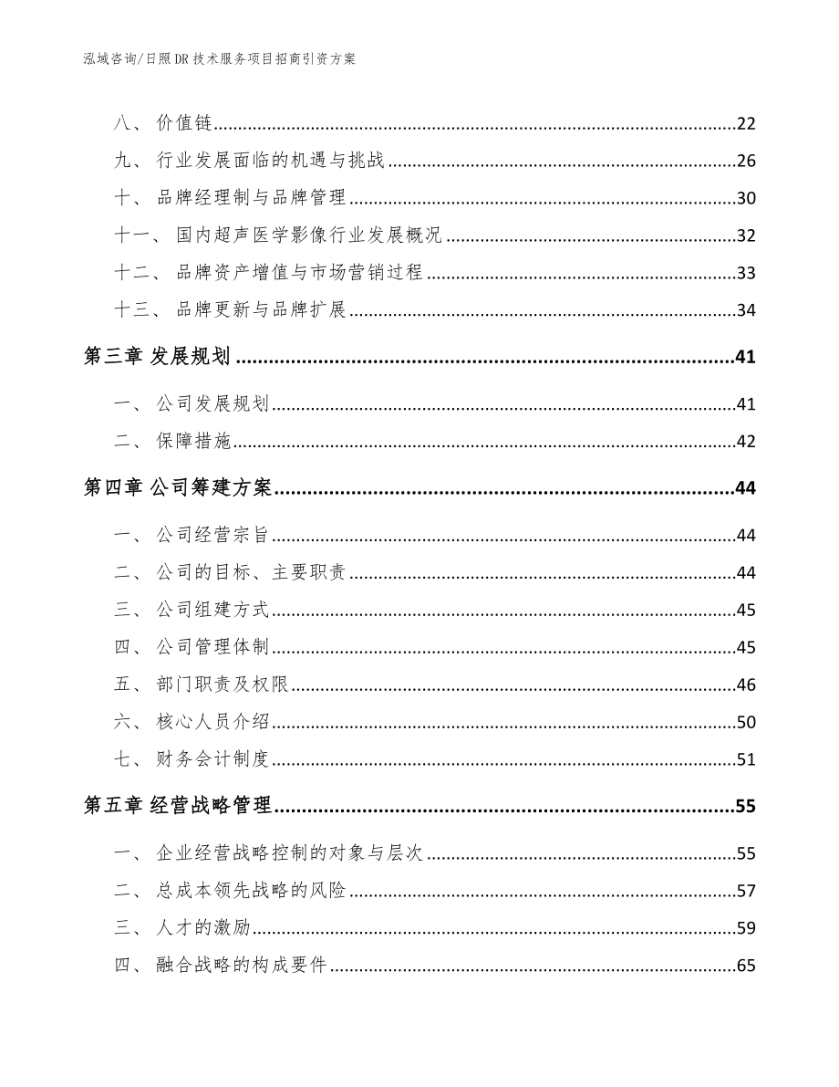 日照DR技术服务项目招商引资方案（参考模板）_第4页