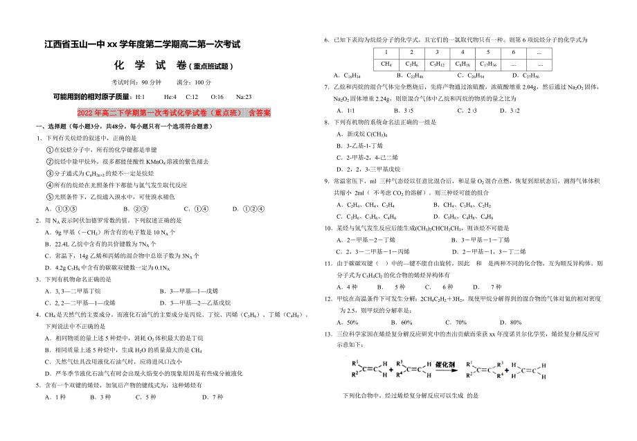 2022年高二下学期第一次考试化学试卷（重点班） 含答案