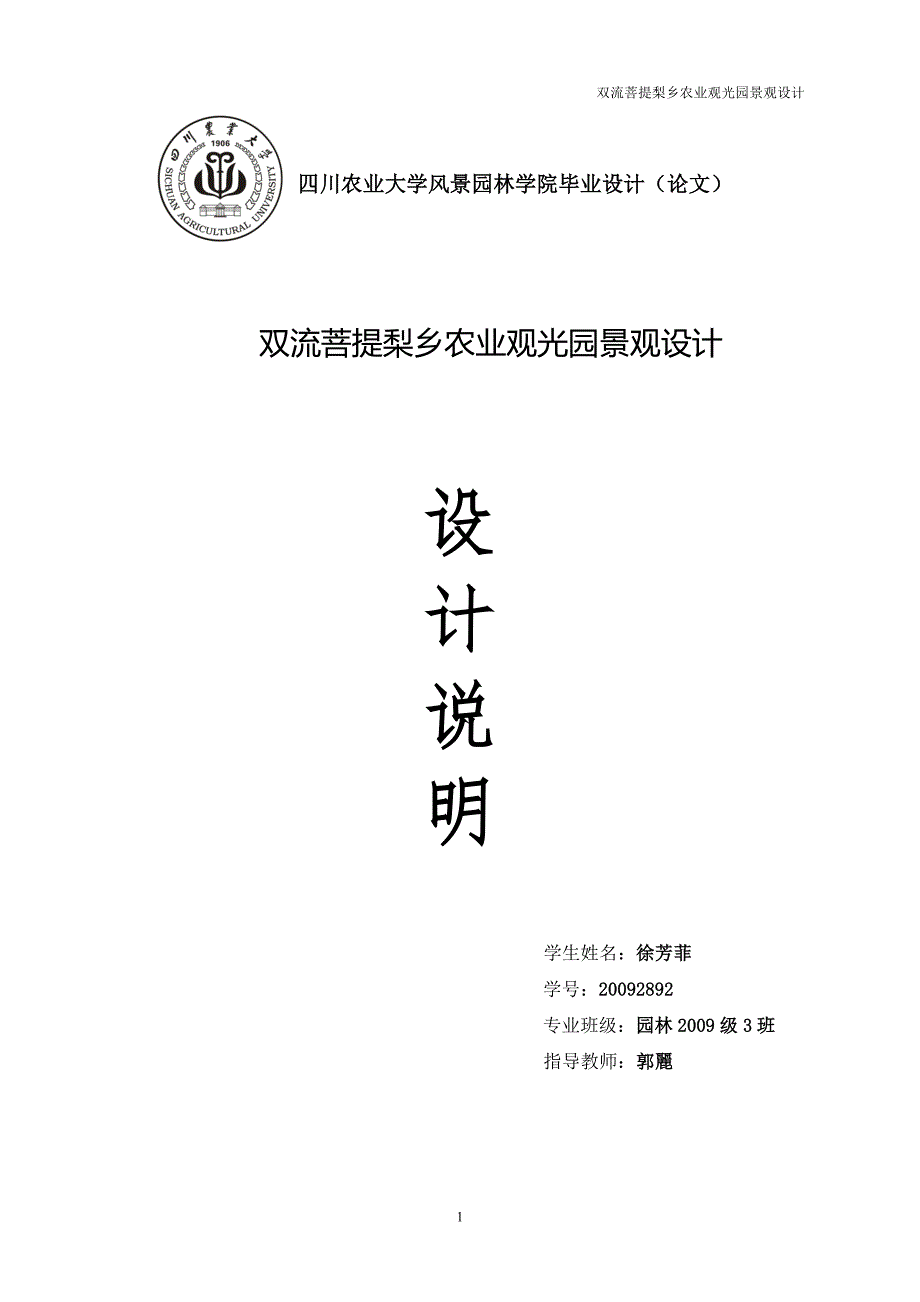 双流菩提梨乡农业观光园景观设计-毕业论文.doc_第1页