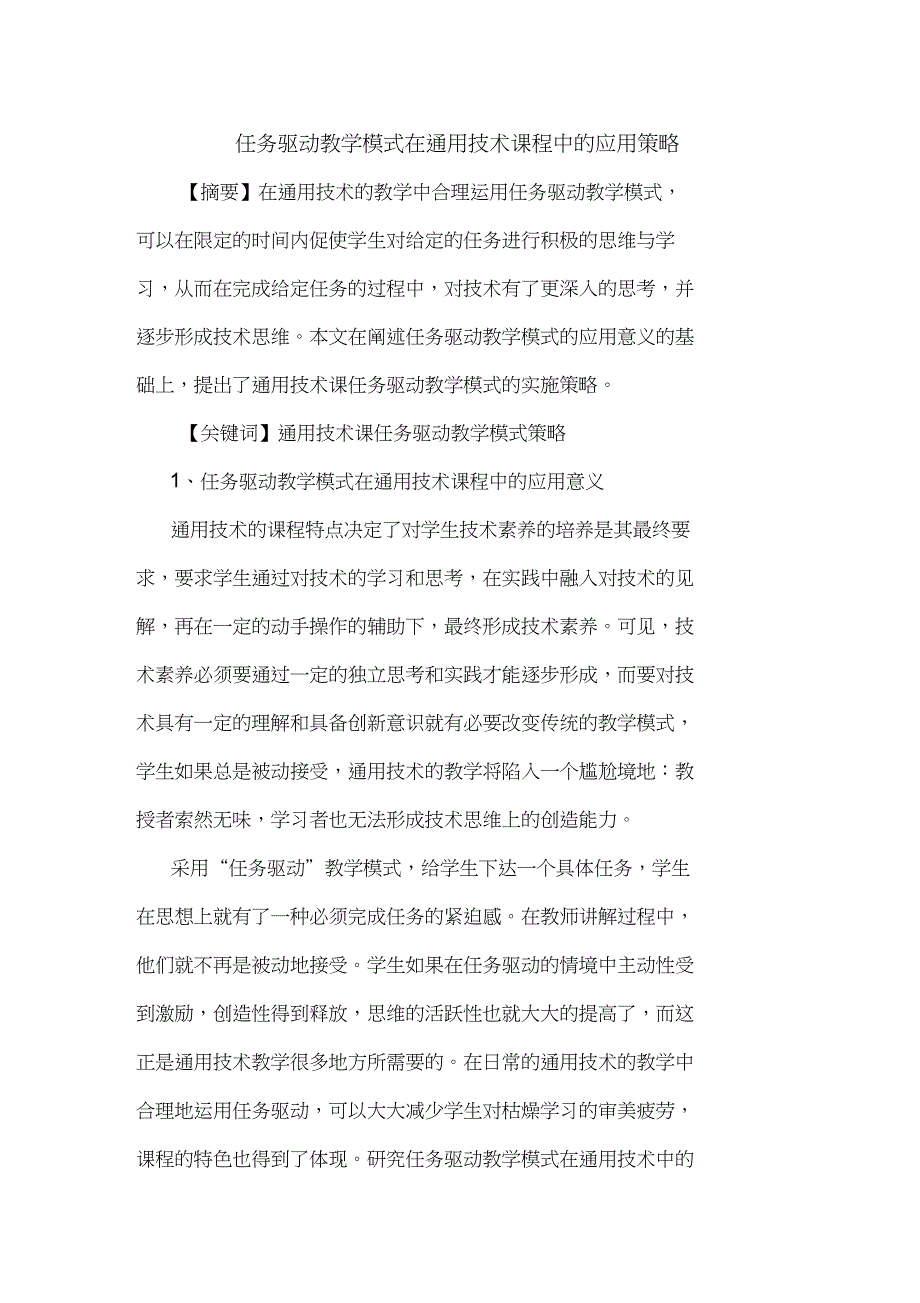 任务驱动教学模式在通用技术课程中应用论文_第1页