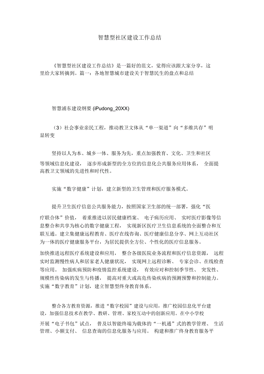 智慧型社区建设工作总结_第1页