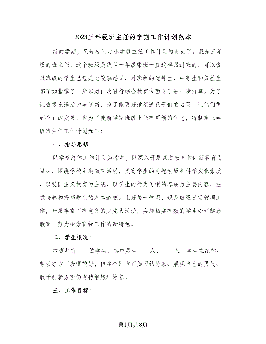 2023三年级班主任的学期工作计划范本（二篇）_第1页