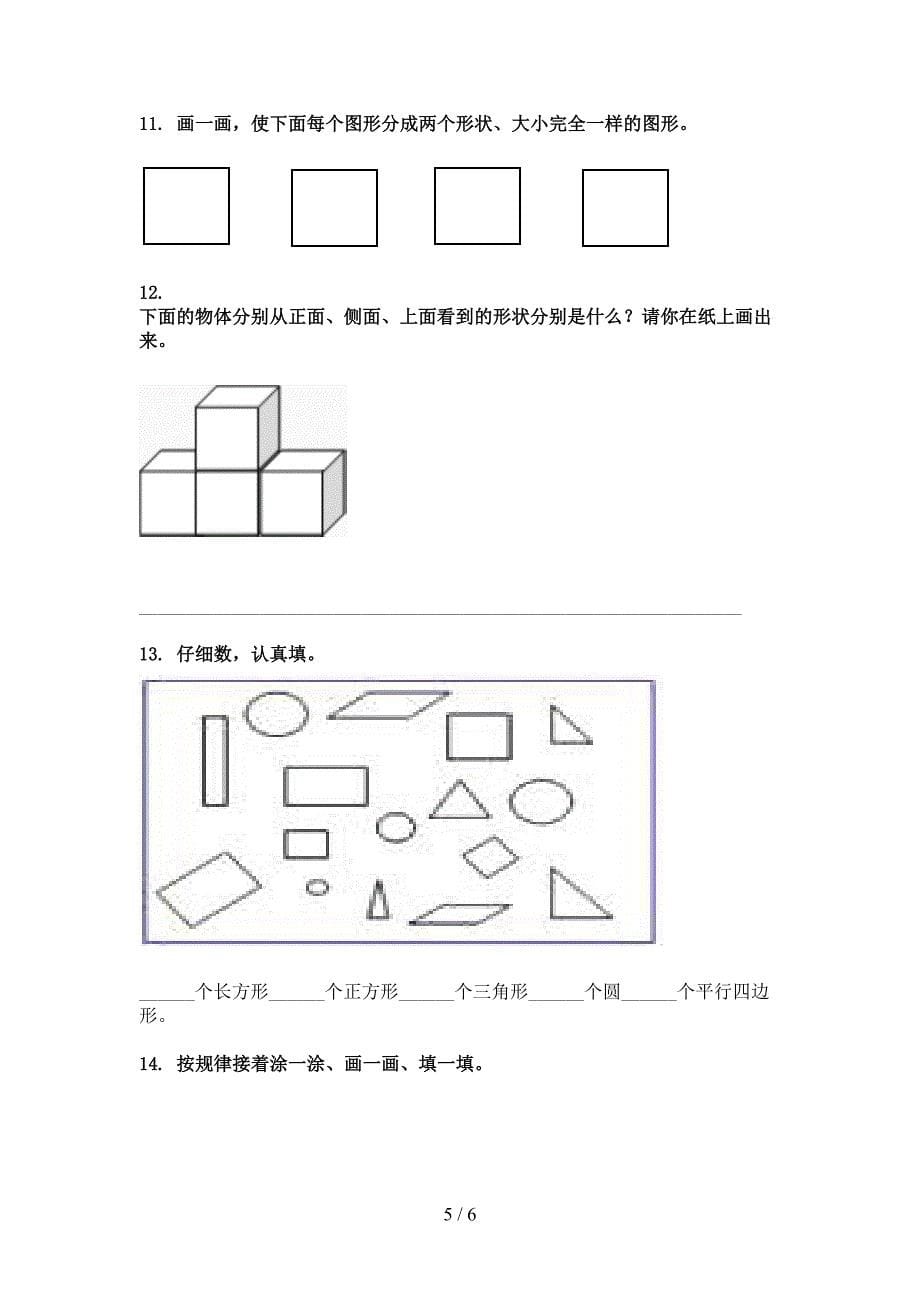 部编小学一年级下学期数学几何图形假期专项练习题_第5页