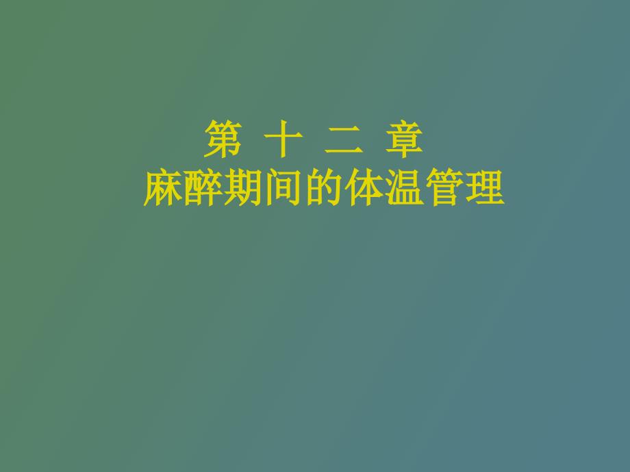 麻醉的体温管理_第1页