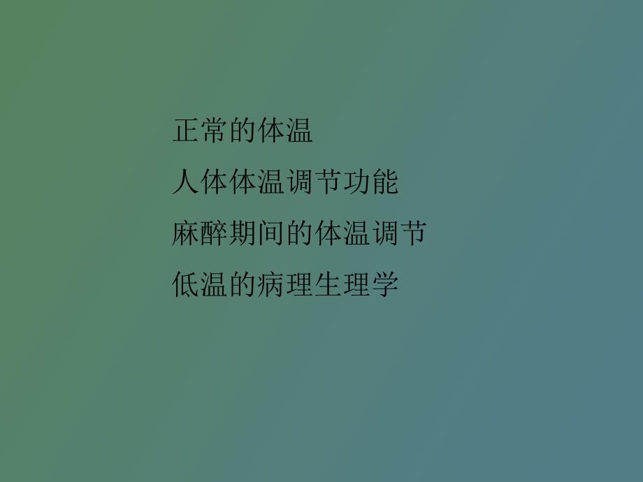 麻醉的体温管理_第3页