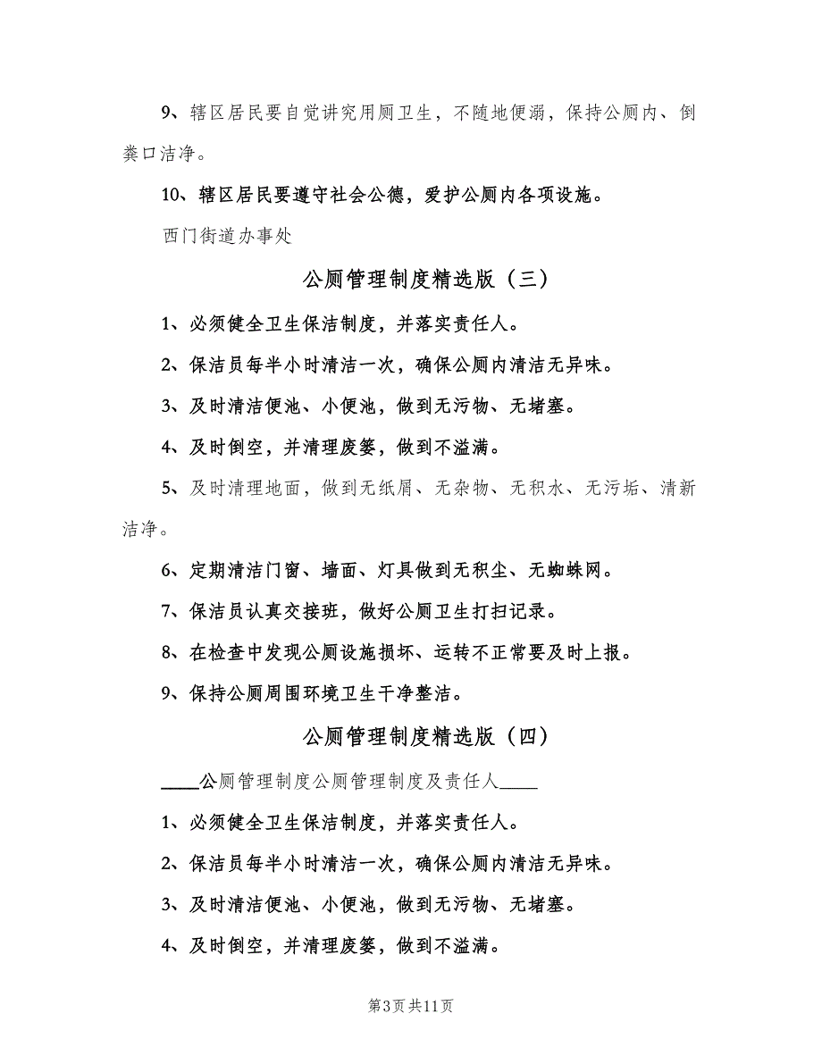 公厕管理制度精选版（7篇）.doc_第3页