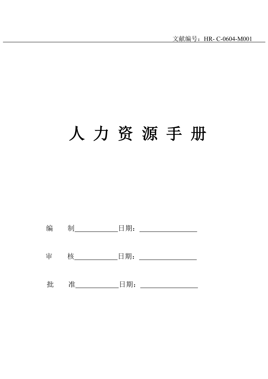 人力资源手册_第1页