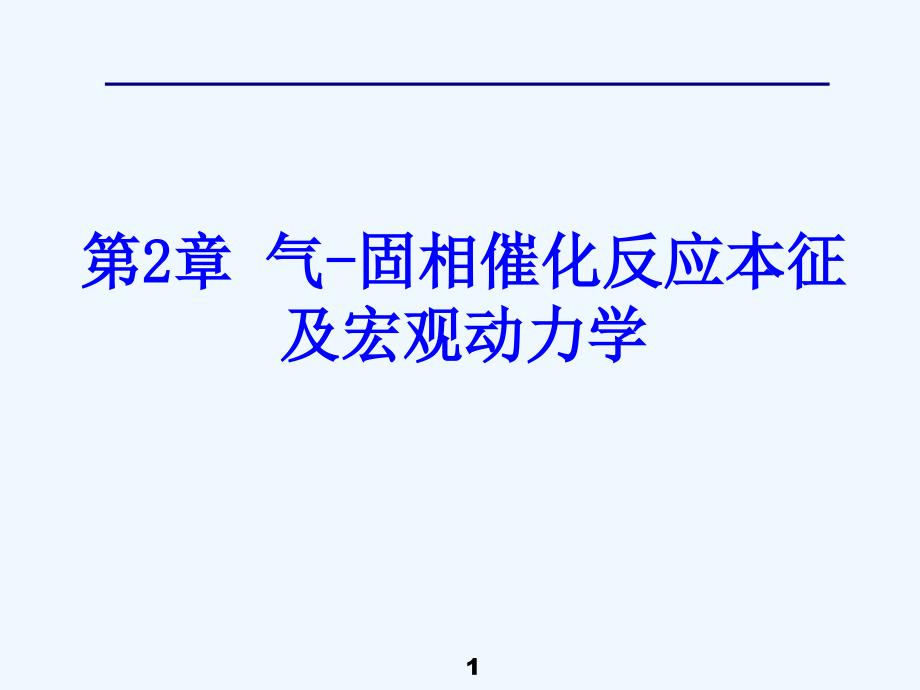 第2章气固相催化反应本征及宏观动力学_第1页