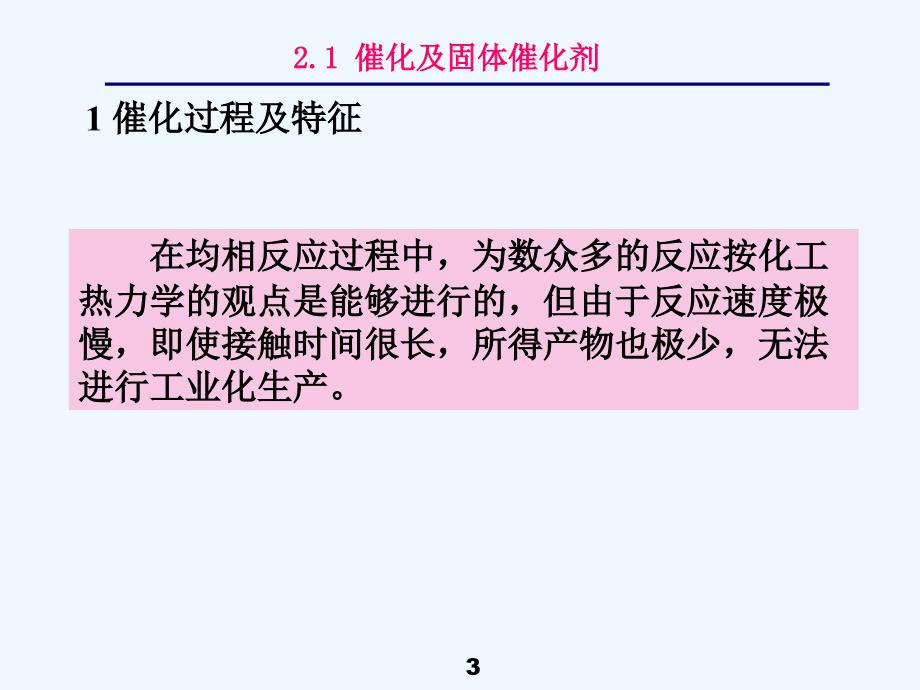 第2章气固相催化反应本征及宏观动力学_第3页