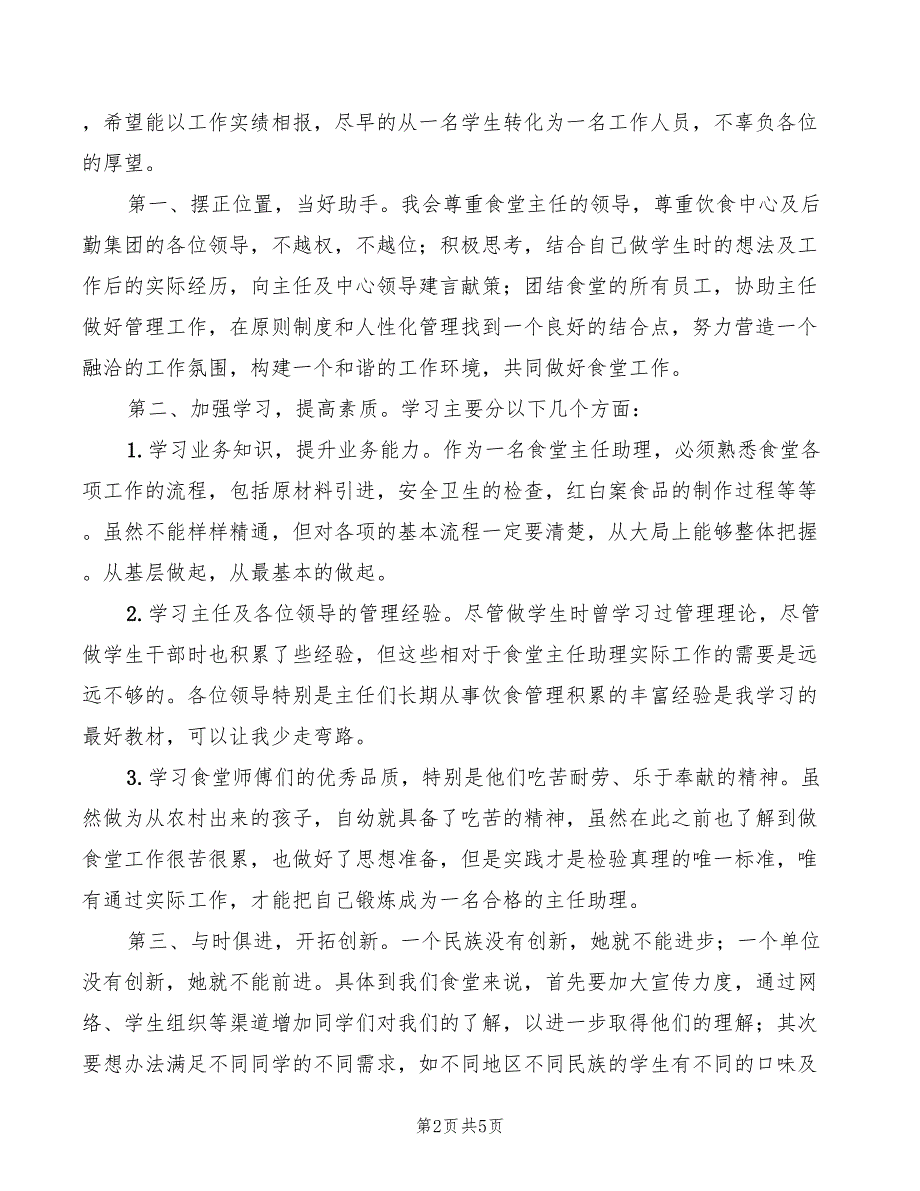 2022年竞聘食堂主任助理演讲_第2页