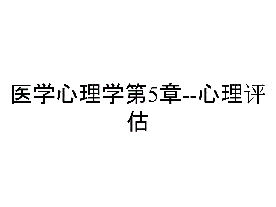 医学心理学第5章--心理评估_第1页