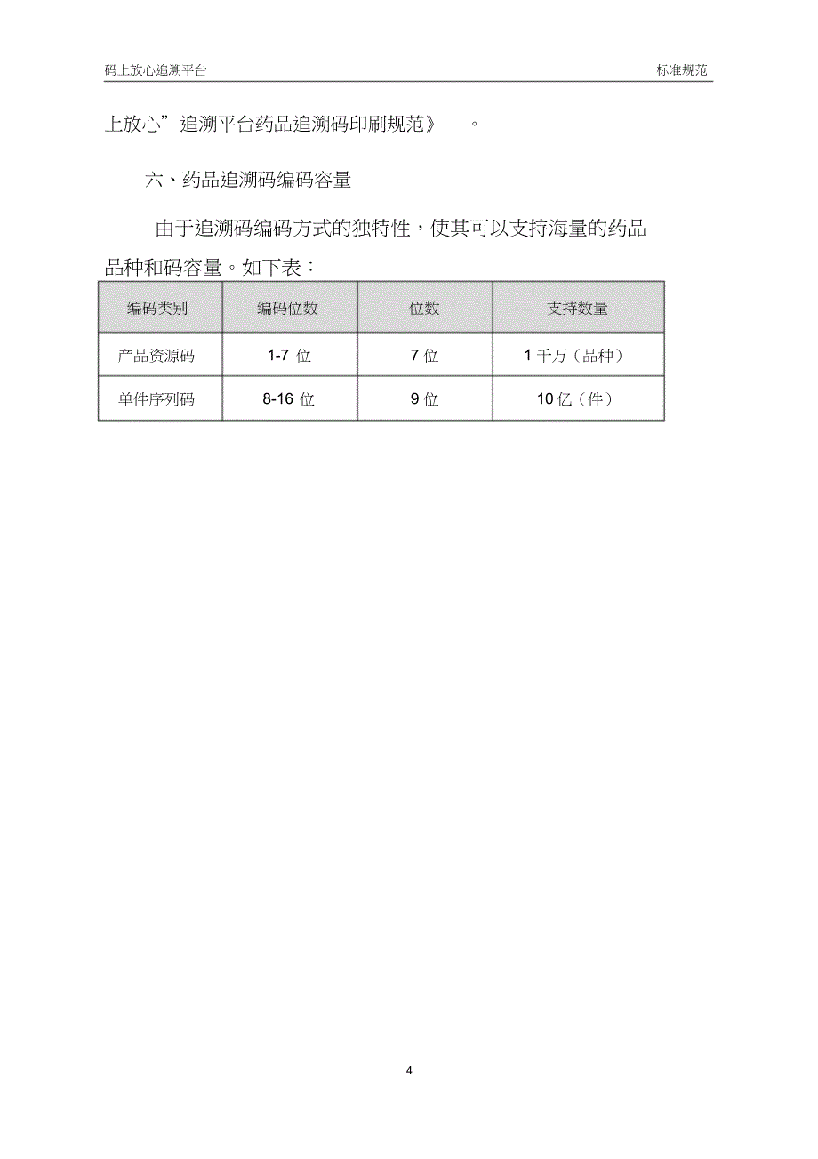 码上放心追溯平台药品追溯码编码规范_第4页