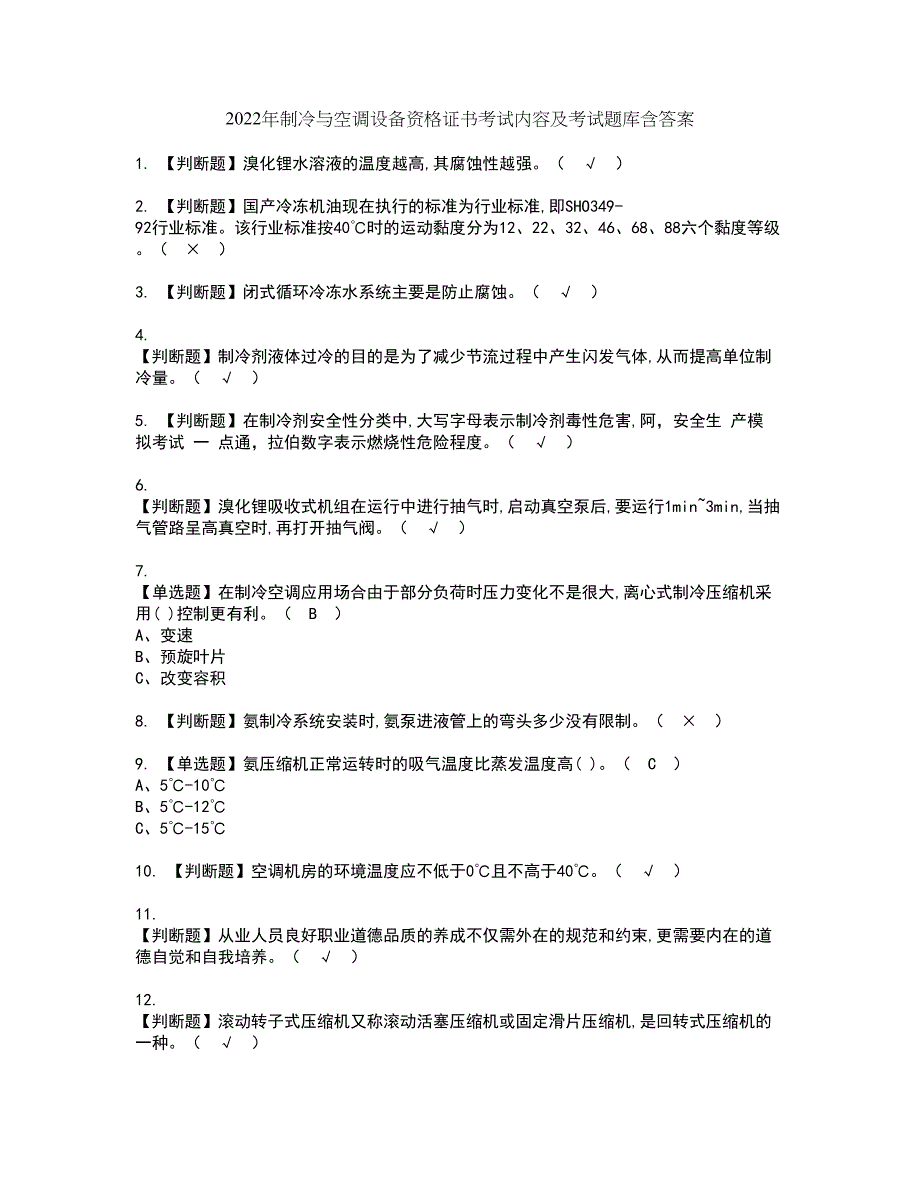 2022年制冷与空调设备资格证书考试内容及考试题库含答案第69期_第1页