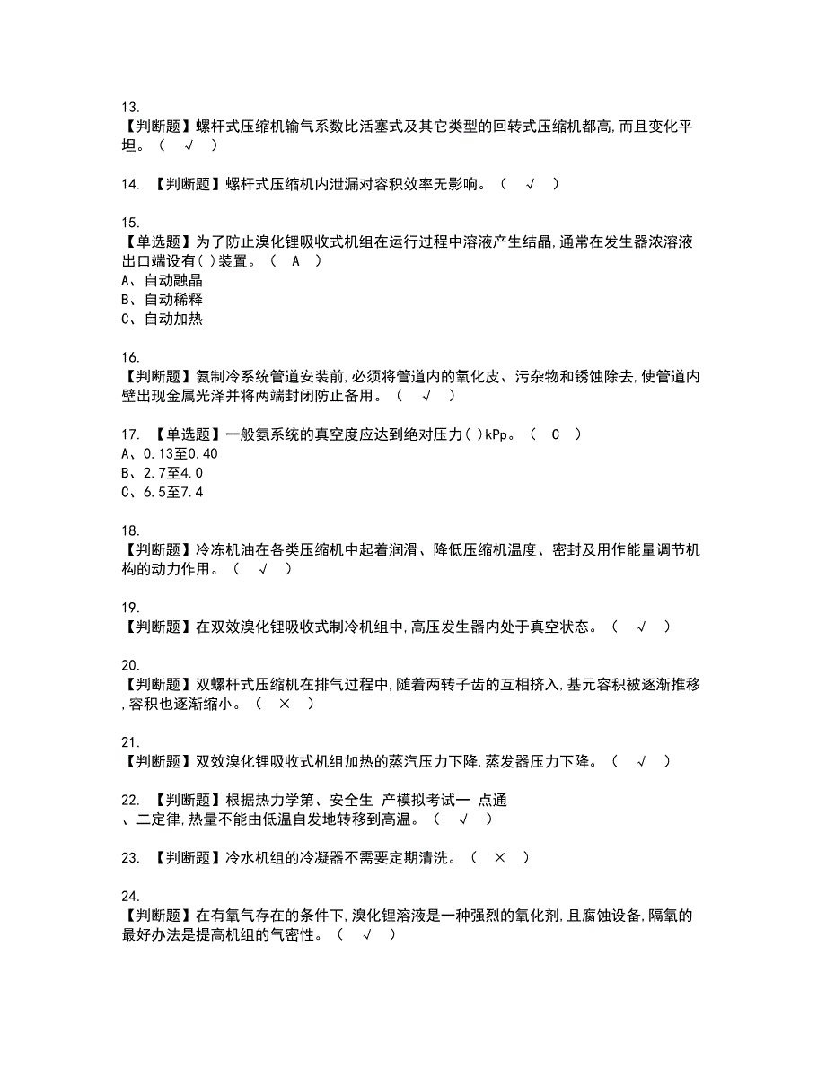 2022年制冷与空调设备资格证书考试内容及考试题库含答案第69期_第2页