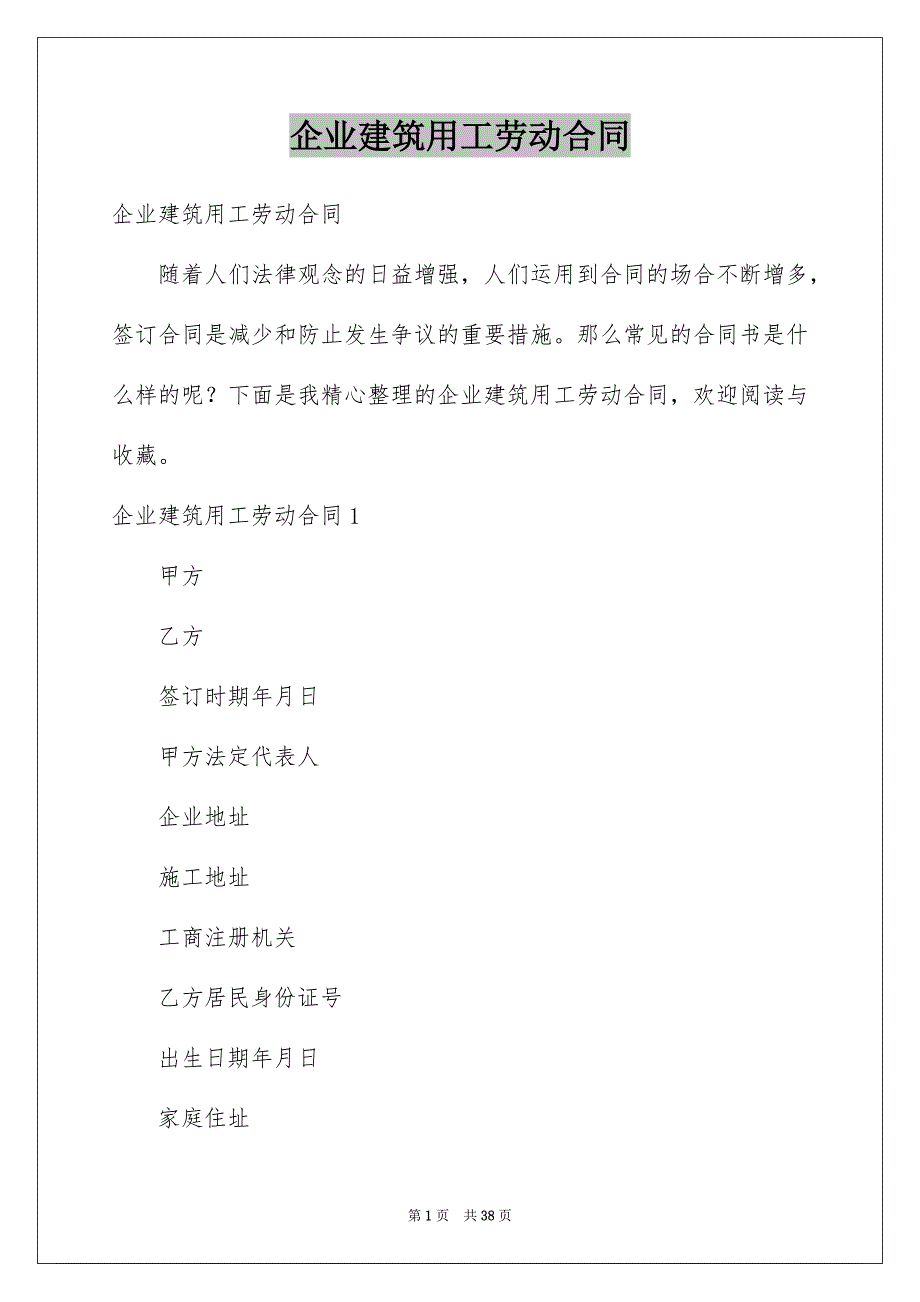 企业建筑用工劳动合同_第1页