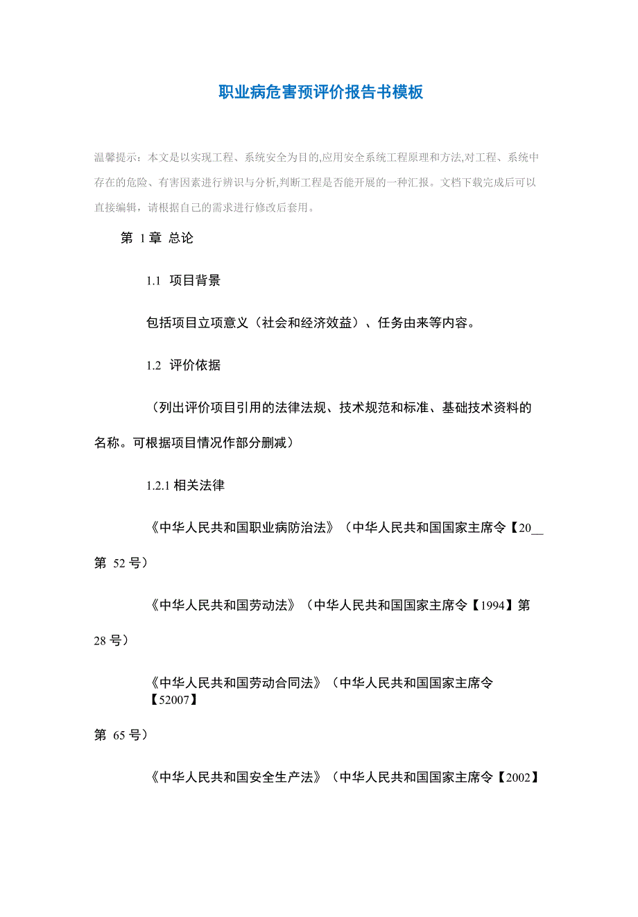 职业病危害预评价报告书模板_第2页