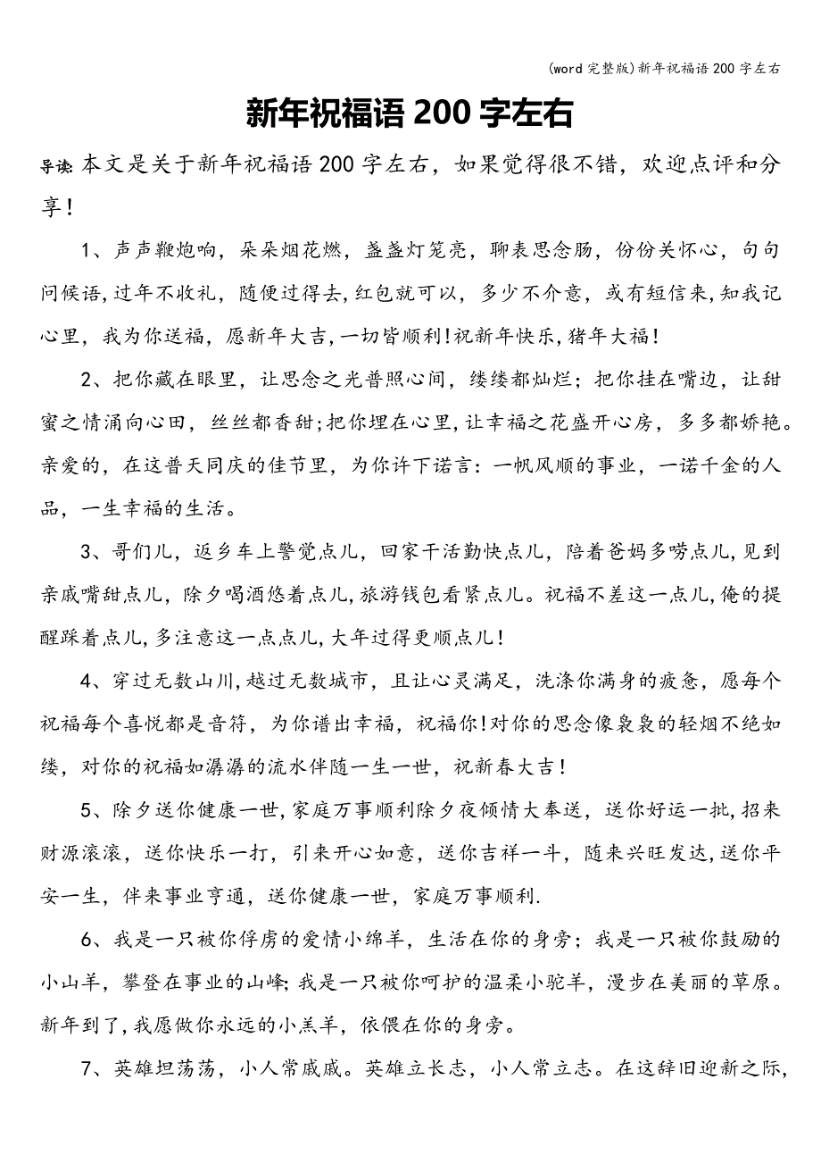 (word完整版)新年祝福语200字左右.doc_第1页