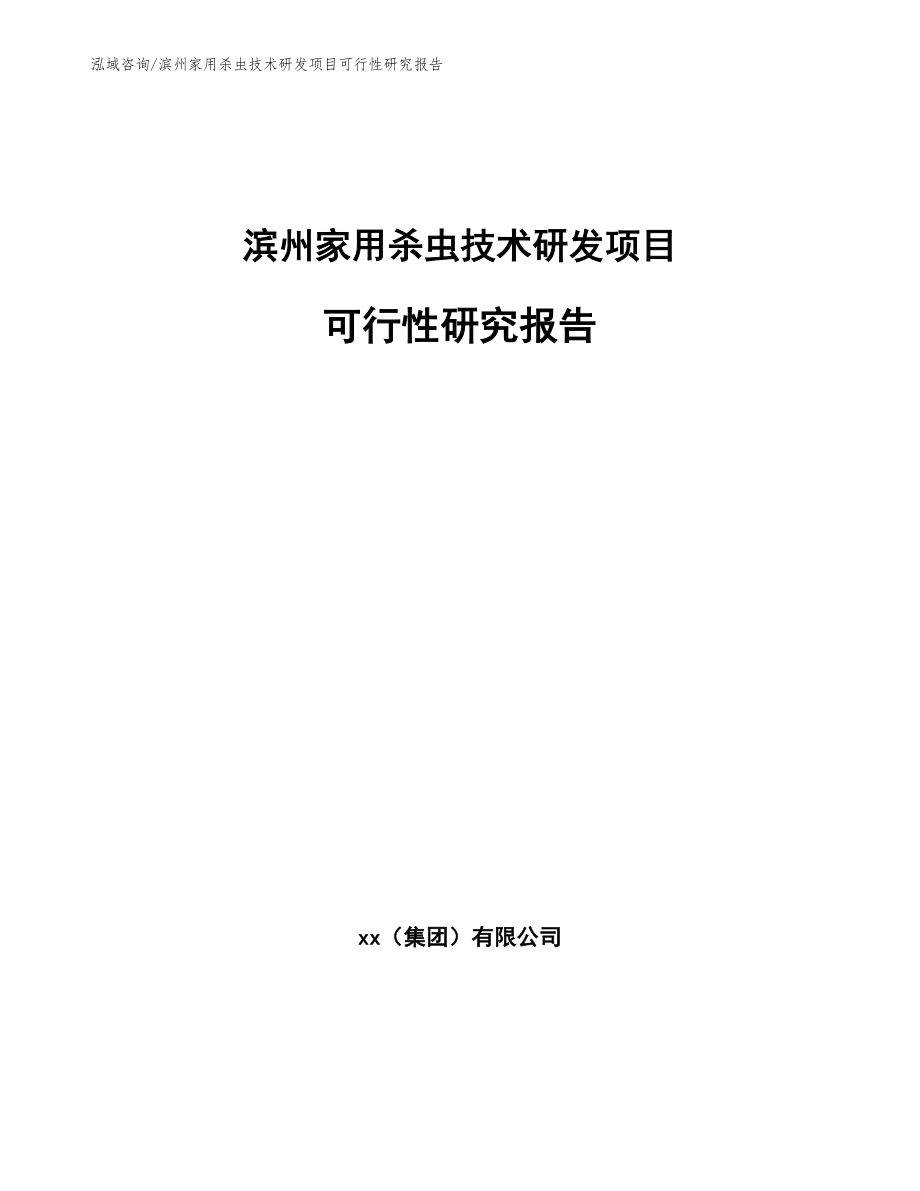 滨州家用杀虫技术研发项目可行性研究报告_第1页