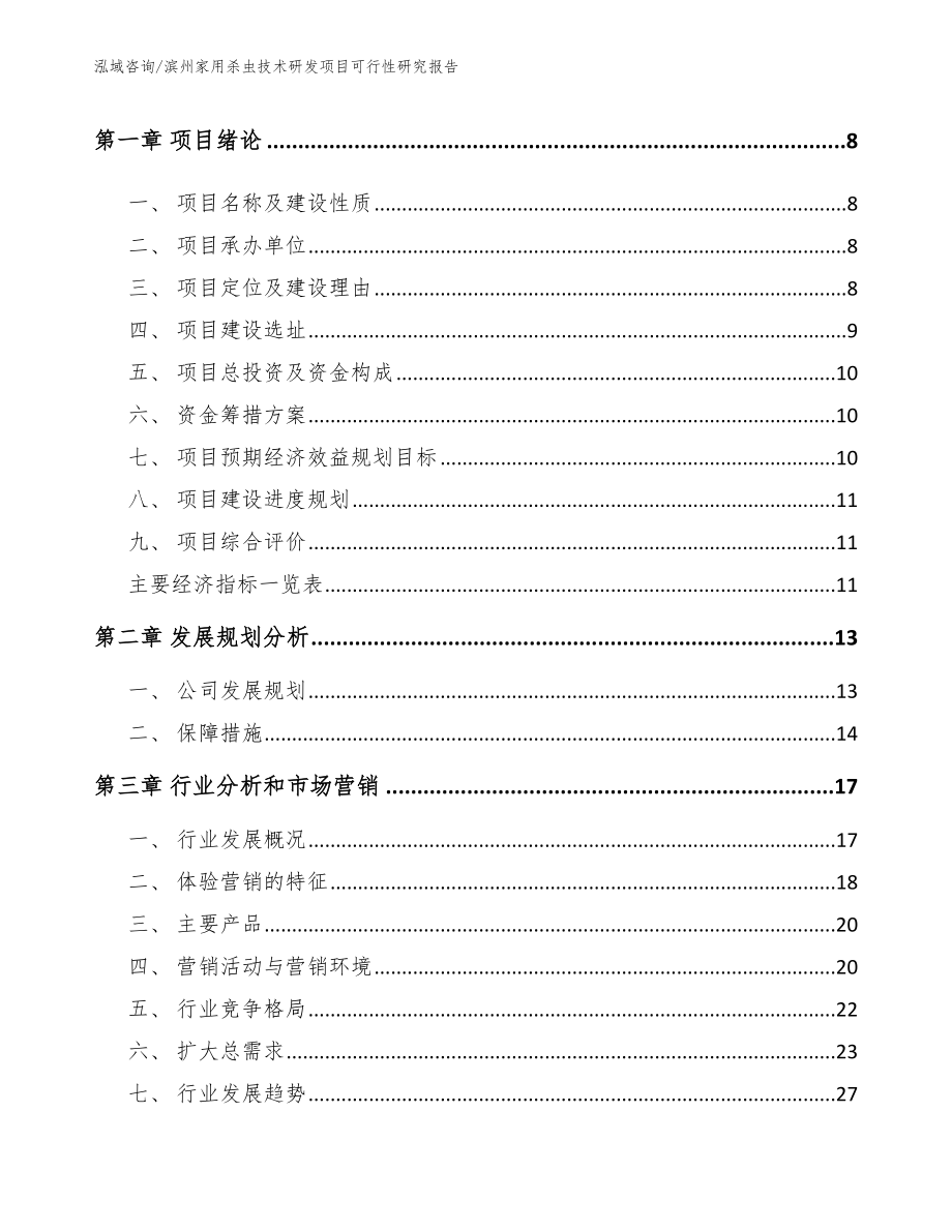 滨州家用杀虫技术研发项目可行性研究报告_第3页