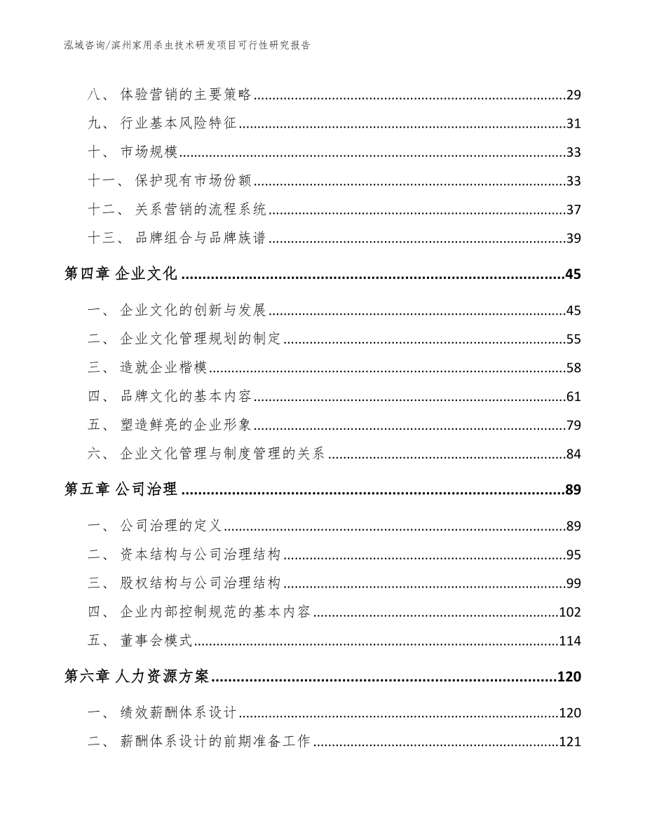 滨州家用杀虫技术研发项目可行性研究报告_第4页