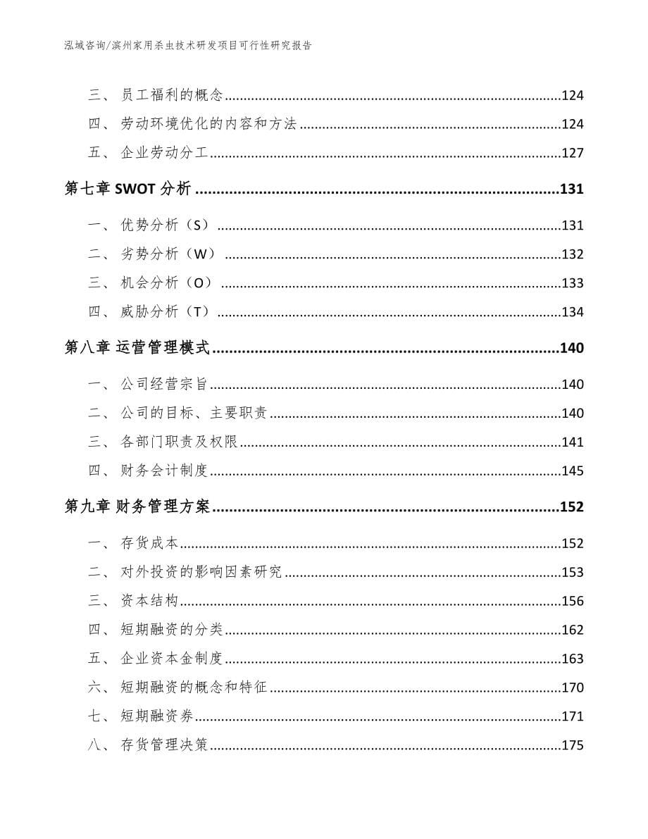 滨州家用杀虫技术研发项目可行性研究报告_第5页