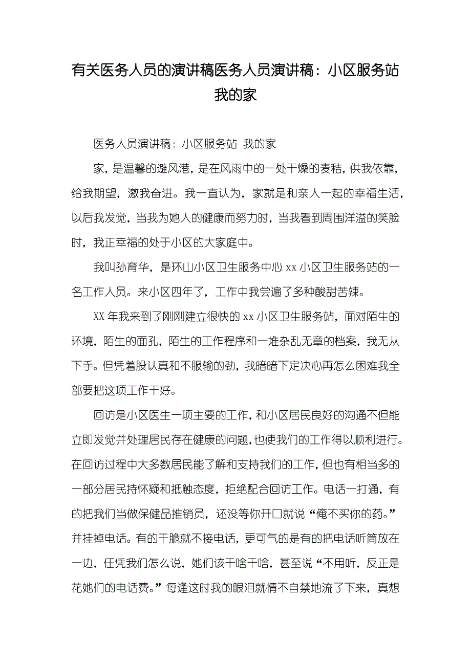 有关医务人员的演讲稿医务人员演讲稿：小区服务站我的家_第1页