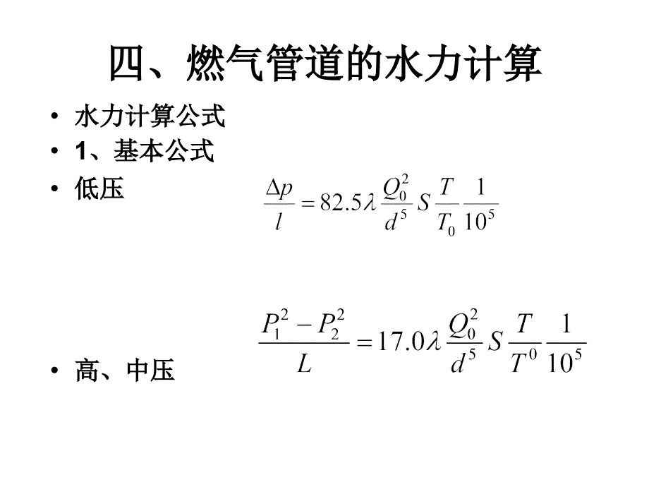 燃气管道的水力计算.ppt_第1页