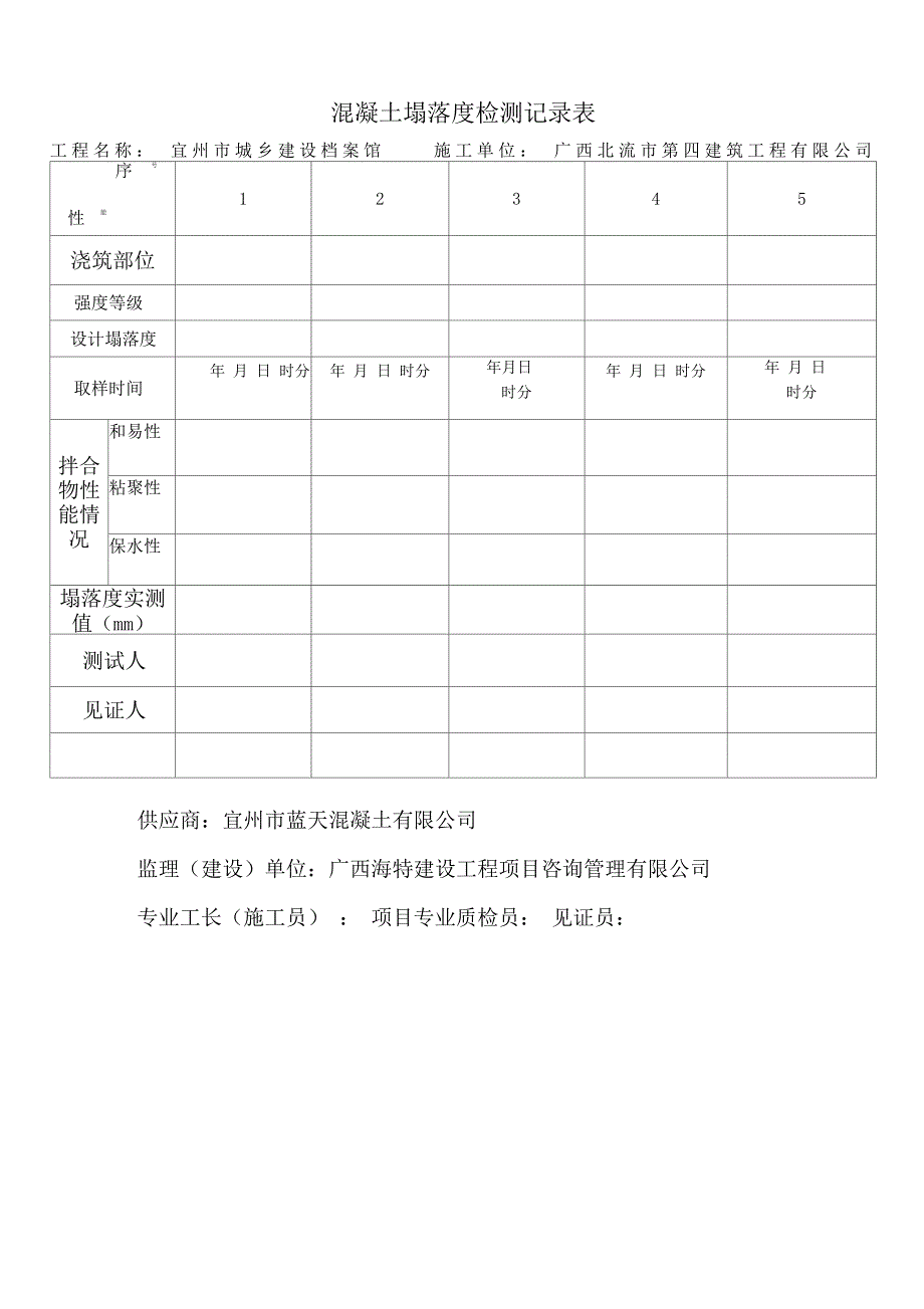 混凝土塌落度检测记录表_第3页