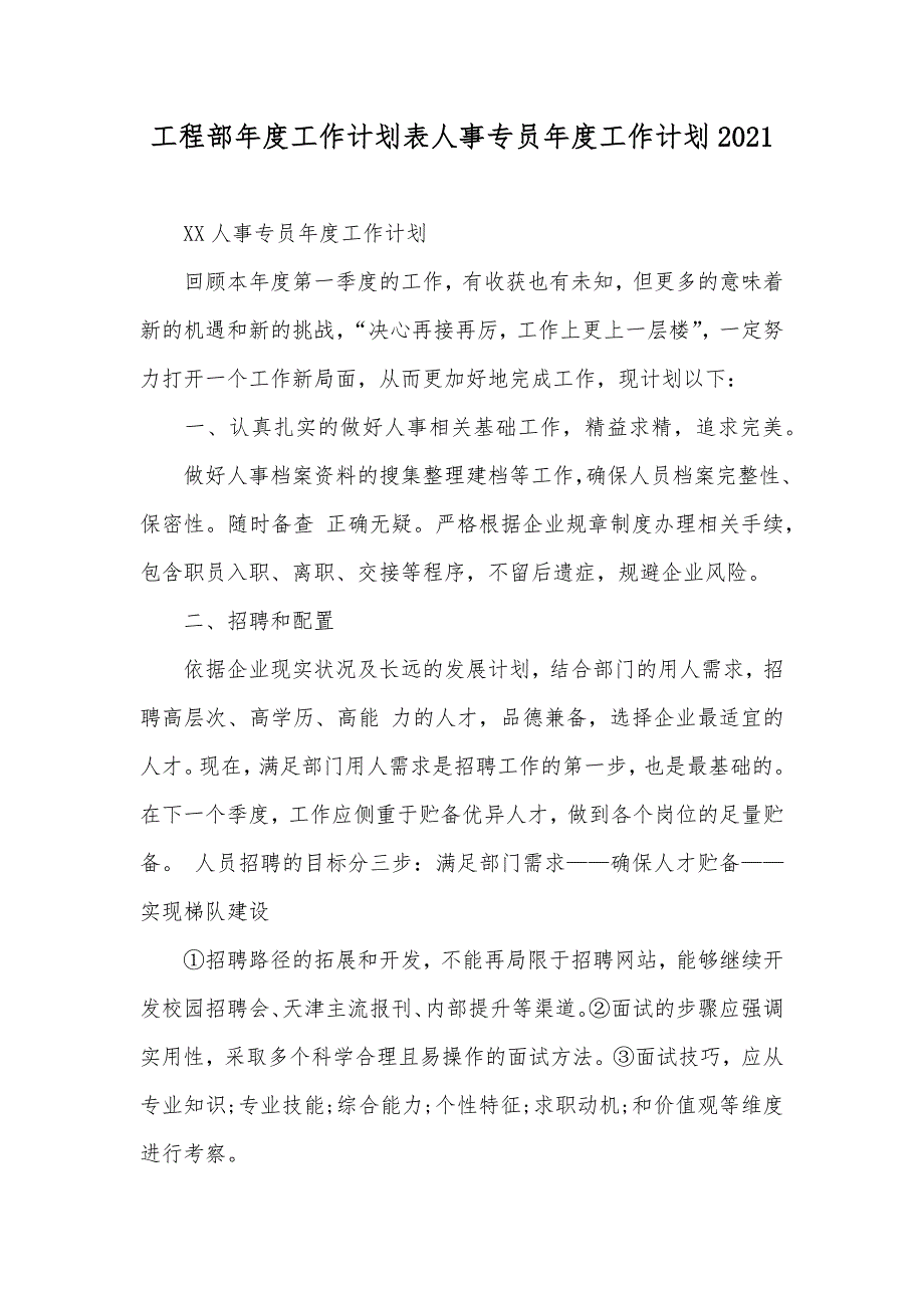 工程部年度工作计划表人事专员年度工作计划_第1页