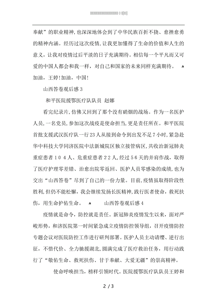 用忠诚担当书写勇毅前行的山西答卷观后感5篇2_第2页