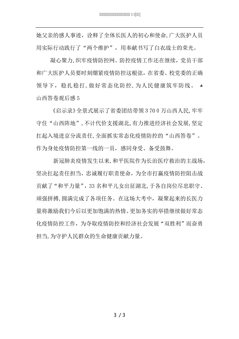 用忠诚担当书写勇毅前行的山西答卷观后感5篇2_第3页