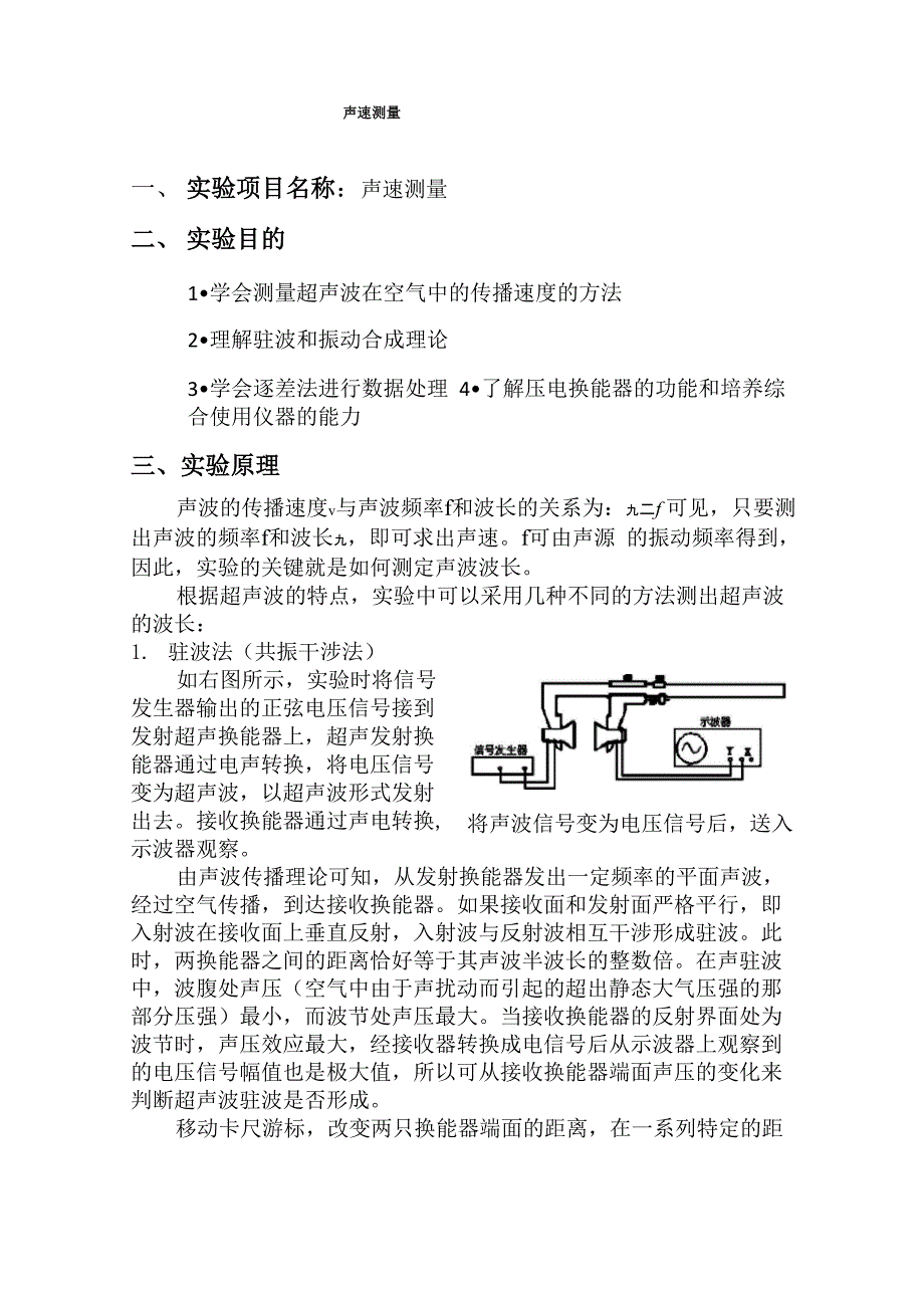 大学物理实验声速测量实验报告_第1页