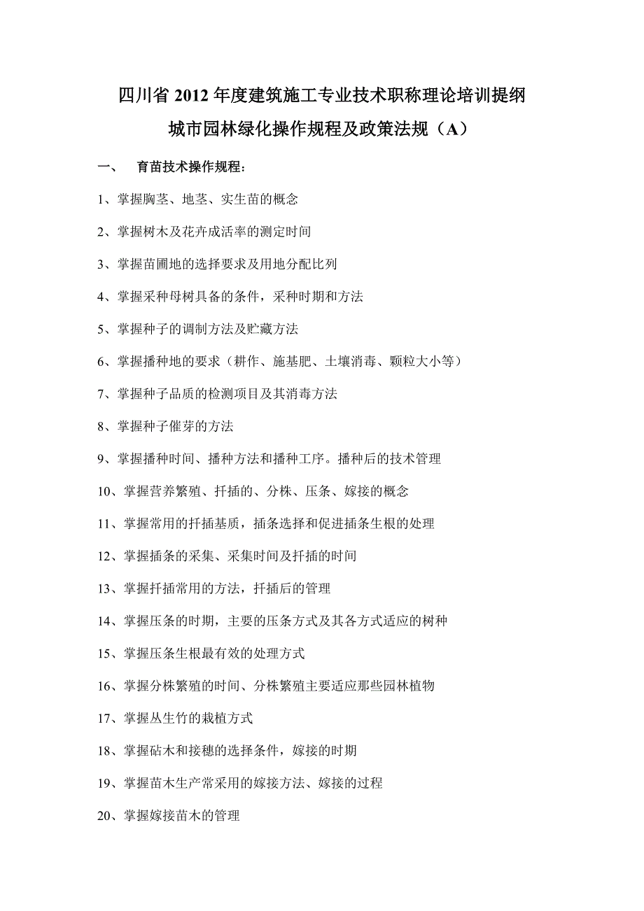 四川省建筑施工专业技术职称理论培训提纲_第1页