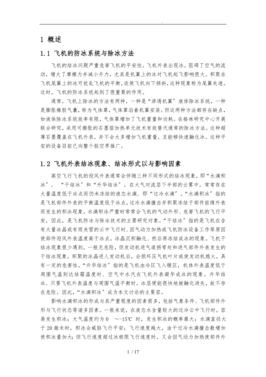 飞机的防冰系统与除冰_第1页