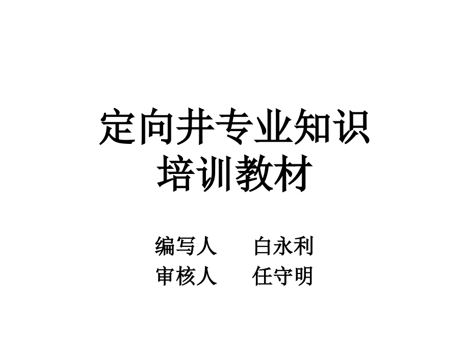 定向井专业知识_第1页