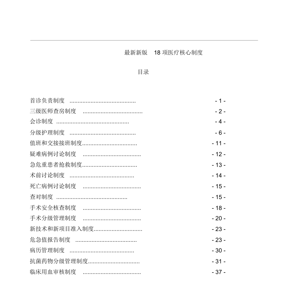 新版18项医疗核心制度_第1页