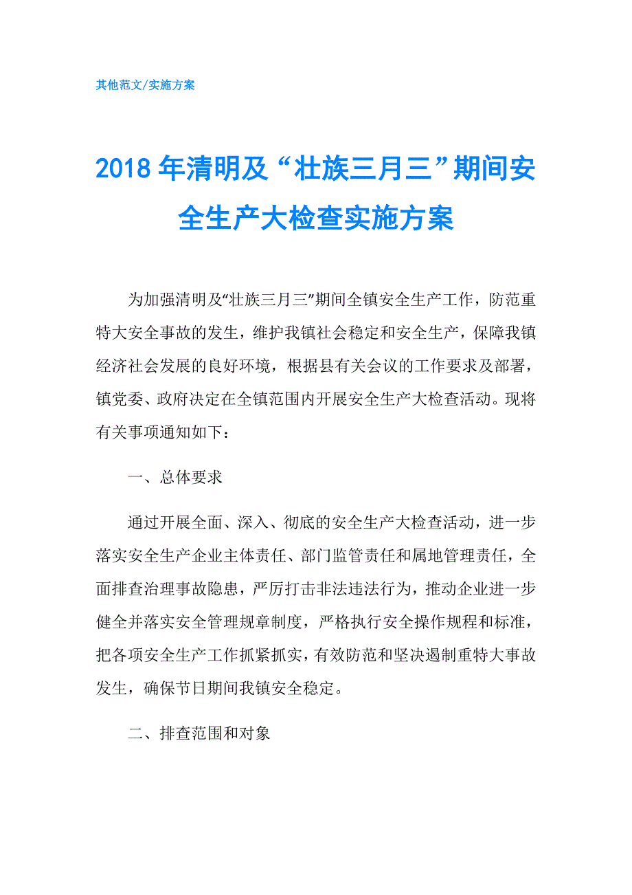 2018年清明及“壮族三月三”期间安全生产大检查实施方案.doc_第1页