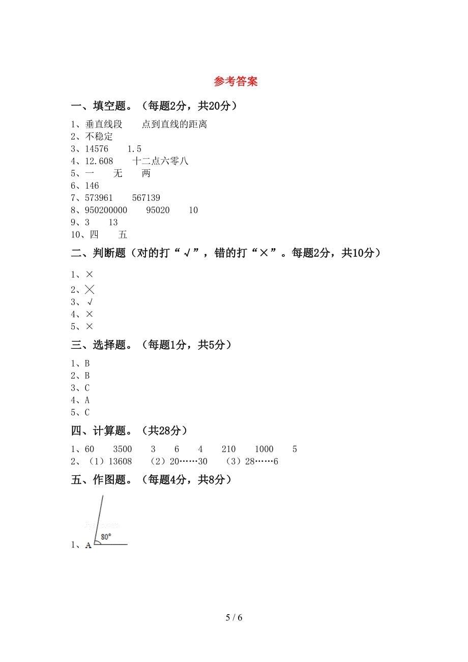 最新部编版四年级数学上册期末测试卷【附答案】.doc_第5页