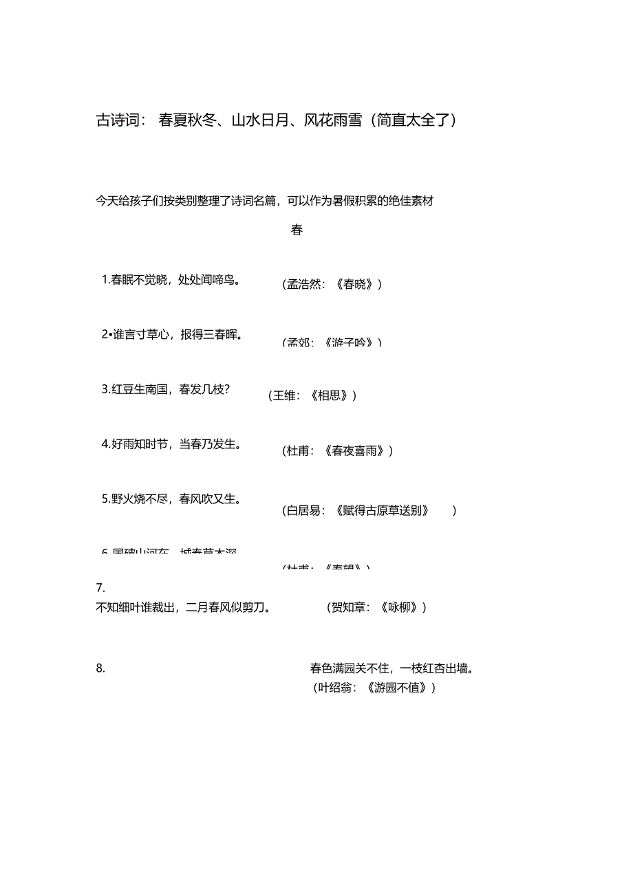 古诗词春夏秋冬山水日月风花雨雪简直太全了精品_第1页