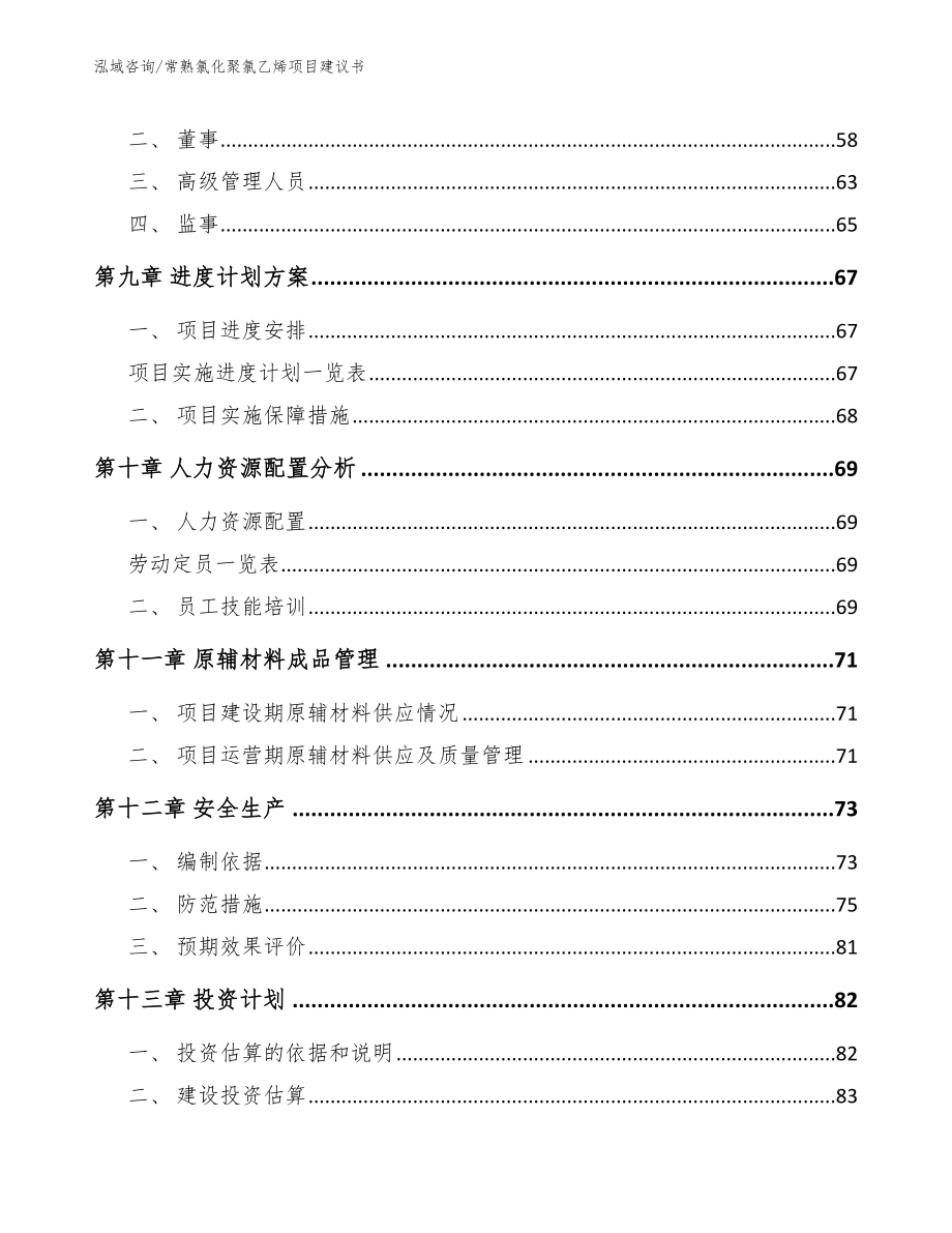 常熟氯化聚氯乙烯项目建议书_参考范文_第3页